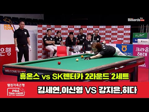 2세트 휴온스(김세연,이신영)vsSK렌터카(강지은,히다)[웰컴저축은행 PBA 팀리그 2R]