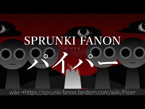 30秒でわかるSPRUNKI FANON「パイパー」