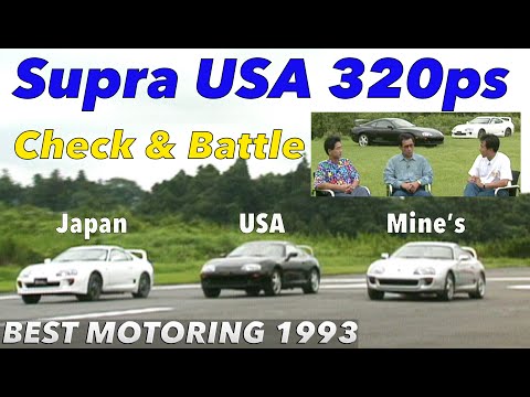 320ps スープラUSA仕様をフルテスト!!【BestMOTORing】1993