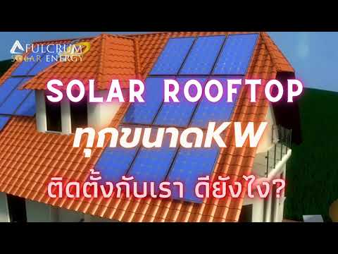 SolarRooftopทุกขนาดKWติดตั้