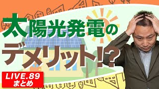 【太陽光発電】太陽光発電のデメリット！？【LIVE.89まとめ】