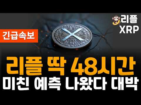 ※긴급속보※ 리플 XRP <strong>48시간</strong> 미친 예측 나왔다!! 난리났네...대박