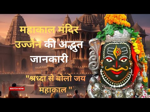 महाकाल मंदिर उज्जैन की अद्भुत जानकारी | दिव्य शक्तियों का केंद्र!