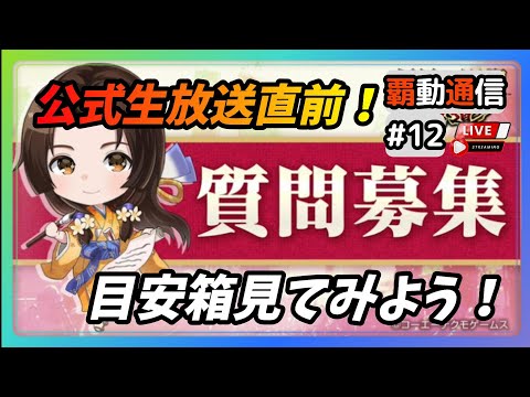 【S8覇道通信vol.12】運営さんが…取り上げられなそうな目安箱も！見てみよう！(スマホ/PC/攻略/解説/LIVE配信)