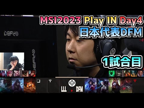 [日本代表] DFM vs LLL - 1試合目 実況解説 - MSI 2023 プレイイン Day4