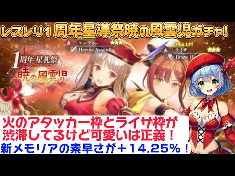 【レスレリ】１周年星導祭！暁の風雲児ガチャ80連！最速メモリアに永久デバフブレイカーにクリティカル支援アタッカー！新衣装ユーディー＆新衣装ライザ！　　#アトリエシリーズ  #レスレリ