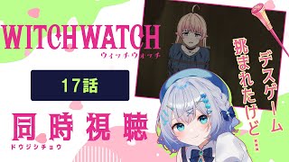 【同時視聴】「ウィッチウォッチ」17話を初見！アニメリアクション【水月りうむ/VTuber】