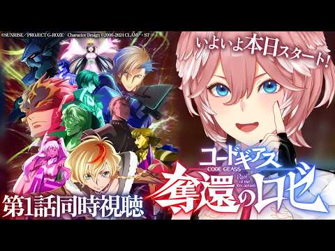 【 同時視聴 】特別動画あり‼『コードギアス 奪還のロゼ』第1話を一緒にみよ～！【鷹嶺ルイ/ホロライブ】