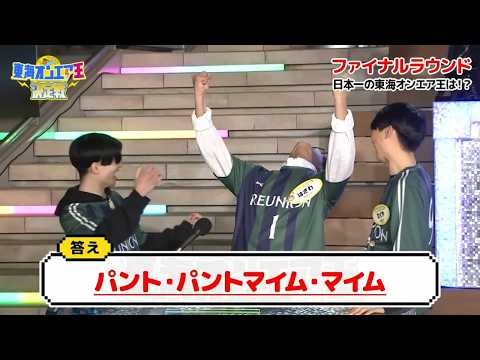 船橋REUNIONチーム 早押し集【東海オンエア王】