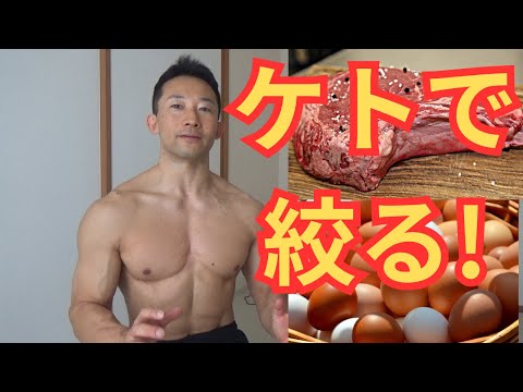 ケトジェニックダイエットで絞り切れるかっ??