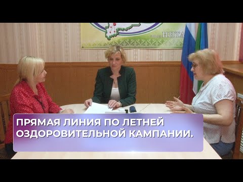 Прямая линия по летней оздоровительной кампании.