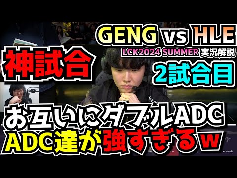 [神試合] VIPER vs PEYS 最強ADC達の戦いが面白過ぎぃ｜GENG vs HLE 2試合目 LCK夏2024｜実況解説