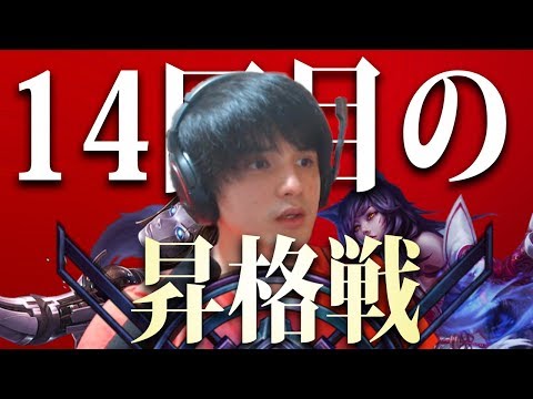 【LOL】絶望的状況から遂に・・・!?ダイヤへの昇格戦「14回目」の挑戦ダイジェスト