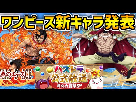 ワンピースコラボ新キャラが発表されたぞ！激アツ公式放送も決定！【パズドラ】