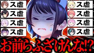 【総集編】完璧すぎるス虐をかまして大空スバルを煽り散らかすホロメン爆笑シーン105連発w【ホロライブ/大空スバル/猫又おかゆ/戌神ころね/大