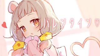 【バレンタイン】手作りチョコほしい人～！🐭💟🍫【守離ねずね】