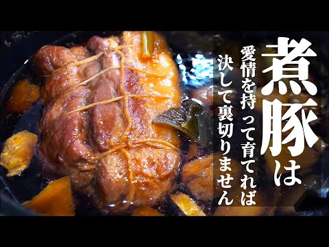 【煮込み焼豚】『安い豚肉買って適当に煮込んでみたら想像以上に美味かった』