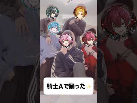 騎士Aビジュいいじゃん?✨