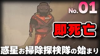 【#1 Lethal Company】バケモノの住む惑星でアイテム集めるお仕事をするゲーム