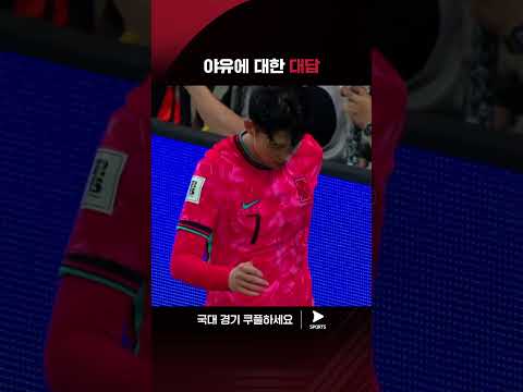 2026 북중미 월드컵 아시아 2차 예선 | 대한민국 vs 중국 | 야유에 재치있게 응수하는 손흥민