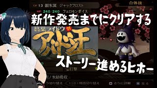 【デビルサマナー】#3 新作発売までに 葛葉ライドウ 対 アバドン王 クリアする！【初見プレイ PS2】