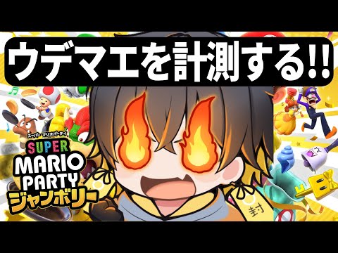 マリパに「ウデマエ」実装！？話題のソロモードで遊ぶ！【#スーパーマリオパーティジャンボリー｜夜十神封魔/UPROAR!!】