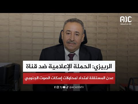 الربيزي: الحملة الإعلامية ضد قناة عدن المستقلة امتداد لمحاولات إسكات الصوت الجنوبي