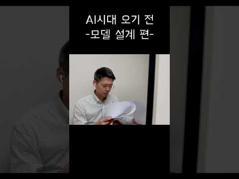 AI 시대 이전의 개발자의 모습 [ 모델설계편 ]... #shorts #aidevelopment