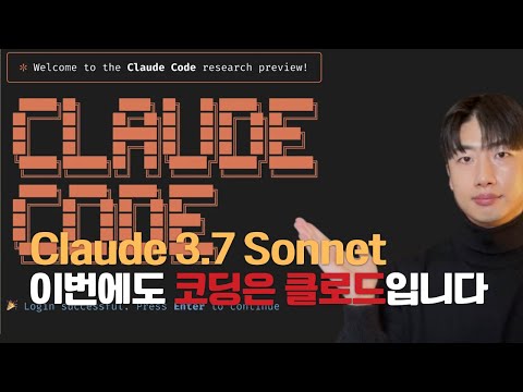 코딩 능력은 역시 클로드인가보네요 | Claude 3.7 Sonnet & Claude Code