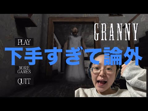 【新春】ホラゲGRANNYを試みるも怖い以前に下手すぎてクリアならず【論外】