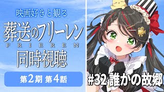 【同時視聴】『葬送のフリーレン』第2期 第4話（32話）をみんなで実況🎤【アニメ/配信/VTuber/常世モコ】