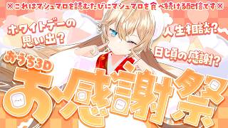 【おうち3D】ありがとうお感謝祭！～息子・娘からのホワイトデーを全部食べる～ #vtuber #NeroXFire