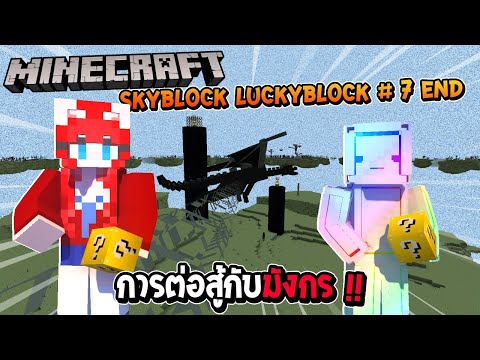 มายคราฟ-Skyblock-Luckyblock-#- มายคราฟ-Skyblock-Luckyblock-#-