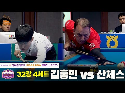 김홍민vs산체스 32강 4세트[하이원리조트 PBA챔피언십 2025]