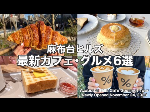 【麻布台ヒルズ】最新おすすめカフェグルメ6選〜丁寧解説〜６Azabudai Hills Cafe Gourmet Tour(with English subtitles)