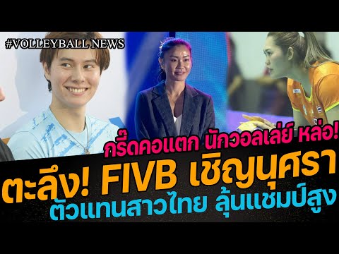 ตะลึง!FIVBเชิญนุศราตัวแทนสา