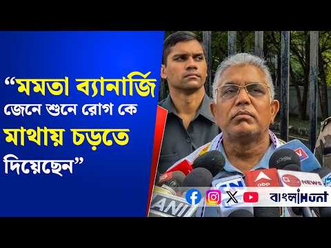 "মমতা ব্যানার্জি জেনে শুনে রোগ কে মাথায় চড়তে দিয়েছেন" - বললেন দিলীপ ঘোষ