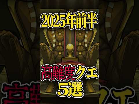2025年前半・鬼畜クエスト5選 #モンスト #モンスターストライク #shorts