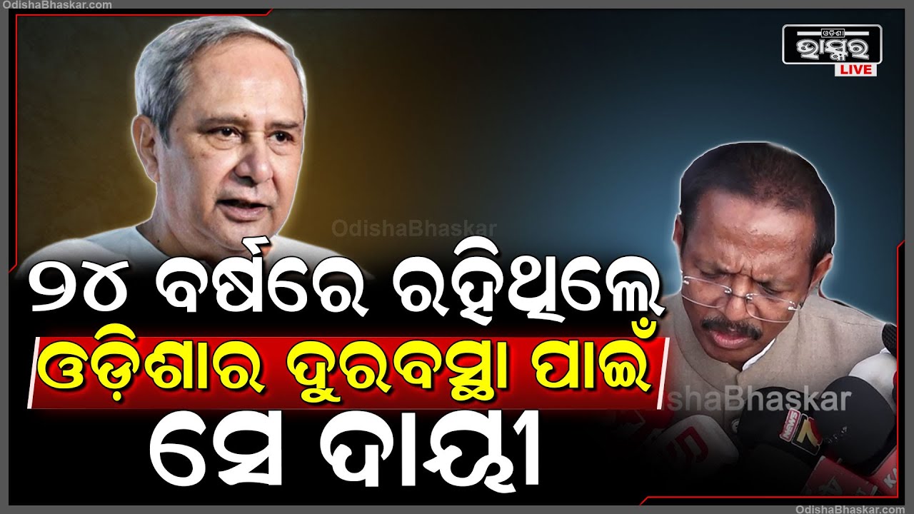 "ଯାହାବି କ୍ଷୟକ୍ଷତି ହୋଇଛି ସରକାର ତାର ଭରଣ ପୋଷଣ କରିବେ | ଓଡ଼ିଶାର ଦୁରବସ୍ଥା ପାଇଁ ସେ ଦାୟୀ"