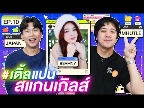 EP.10|เติ้ล-แปน|นางร้ายใน