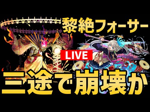 【モンスト】黎絶フォーサーは本当に『三途』で壊れたのか検証配信【ぎこちゃん】