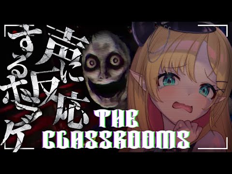 【The Classrooms】「本当に怖すぎる」と話題の声で反応してしまうホラーゲームプレイしてみる…。【ホロライブ/癒月ちょこ】