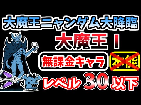 【にゃんこ大戦争】大魔王Ⅰ（大魔王ニャンダム大降臨）を本能なし低レベル無課金キャラで攻略！【The Battle Cats】