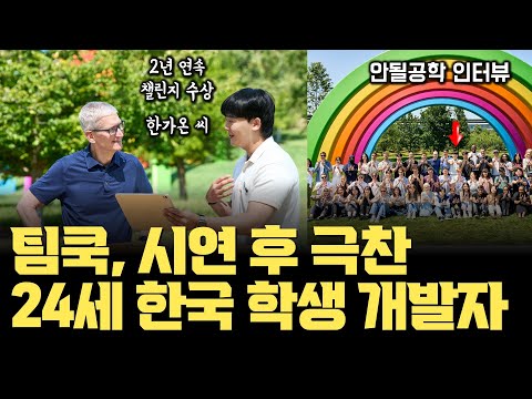 팀쿡 앞 시연, 2년 연속 수상! 애플이 선택한 24세 천재 개발자 한가온 |  앱 개발과 Accessibility, 애플 디펠로퍼 아카데미