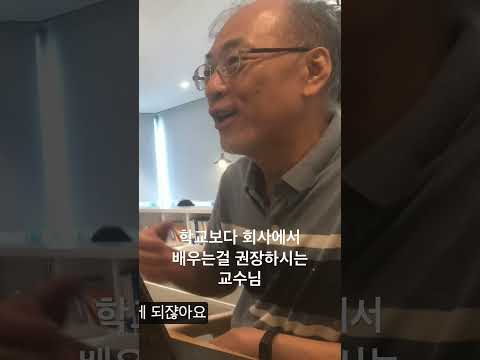 회사에서 필요한 것을 만들며 배우는 걸 권장해요 #은종쌤 #이민석교수님 #개발자 #shorts