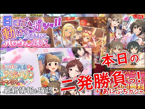 日曜でも 動けずにガシャ!!「本日の二発勝負!!!」 2025年10月5日(日)21:30～