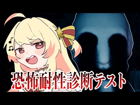 【 恐怖耐性診断テスト 】ビビビビビってねーし!!【音乃瀬奏】#hololiveDEV_IS #ReGLOSS