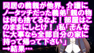 【衝撃】同居の義親が他界。介護にノータッチだった義弟「親の物は何も捨てるなよ！部屋はこのままにしとけ！」私「そんなに大事なら全部自分の家に持