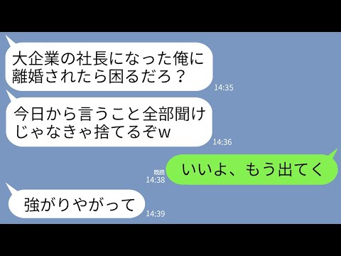 【LINE】起業成功した夫が20年支えた私を見下して離婚で脅してくる…。夫「離婚したら困るだろwこれから俺の言うこと一生聞け」→特に困らないので速攻で離婚して仕事もやめた結果www