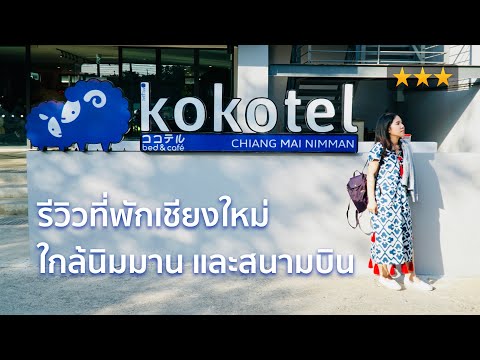 รีวิวที่พักเชียงใหม่-Kokotel-ท รีวิวที่พักเชียงใหม่-Kokotel-ท